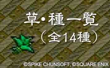 草・種一覧(全14種)