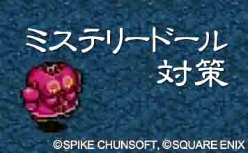 ミステリードール対策