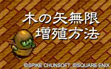 木の矢無限増殖方法