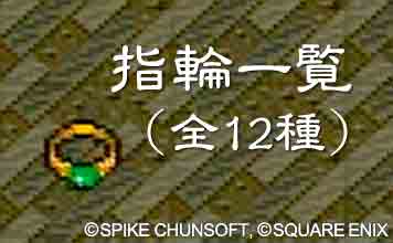 指輪一覧(全12種)