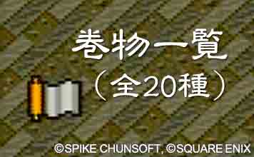 巻物一覧(全20種)