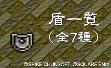 盾一覧(全7種)