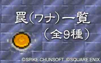 罠一覧(全9種)