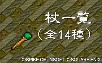 杖一覧(全14種)