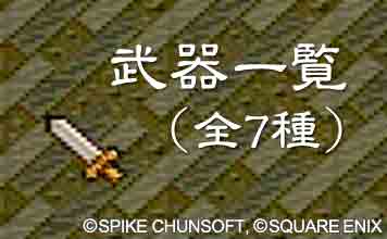武器一覧(全7種)