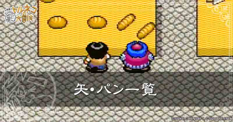 矢・パン一覧の見出し画像