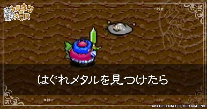 はぐれメタルを見つけたらの見出し画像