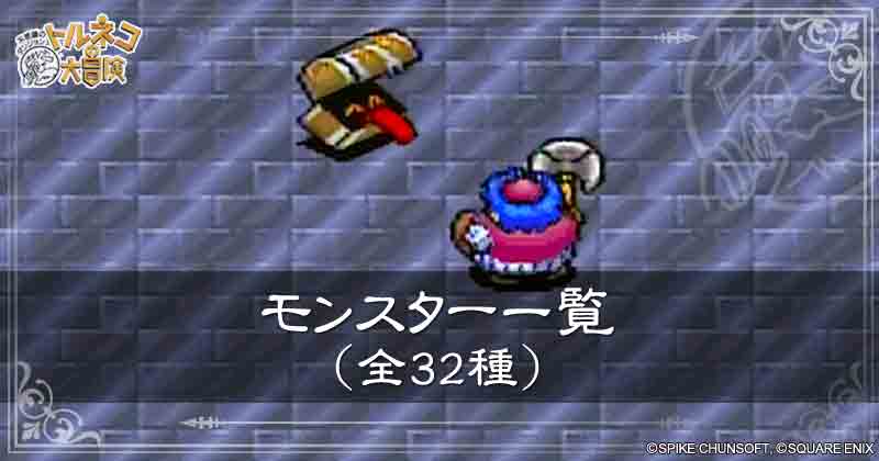 モンスター一覧の見出し画像