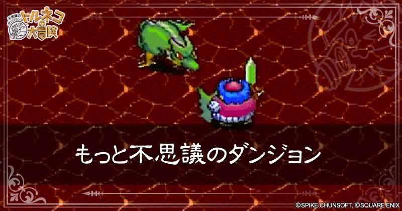 もっと不思議のダンジョンの見出し画像