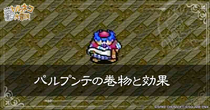パルプンテの巻物と効果の見出し画像
