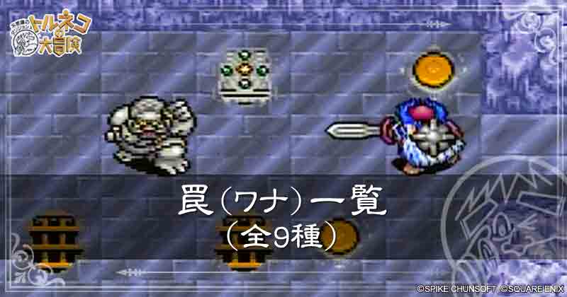 罠一覧（全9種）の見出し画像
