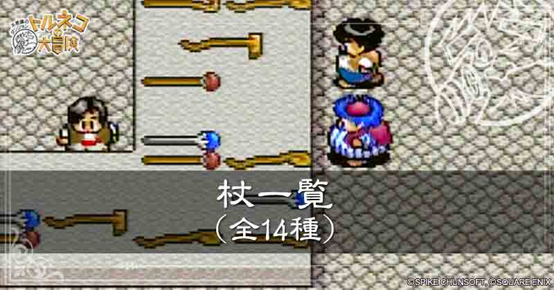 杖一覧の見出し画像
