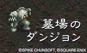 墓場のダンジョン