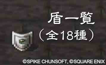 盾一覧(全18種)