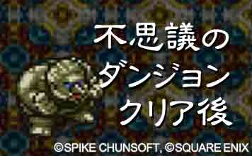不思議のダンジョン・クリア後