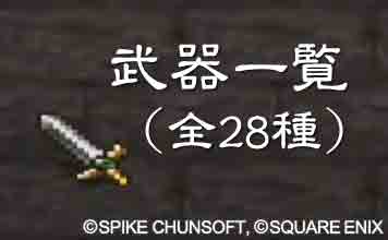 武器一覧(全28種)