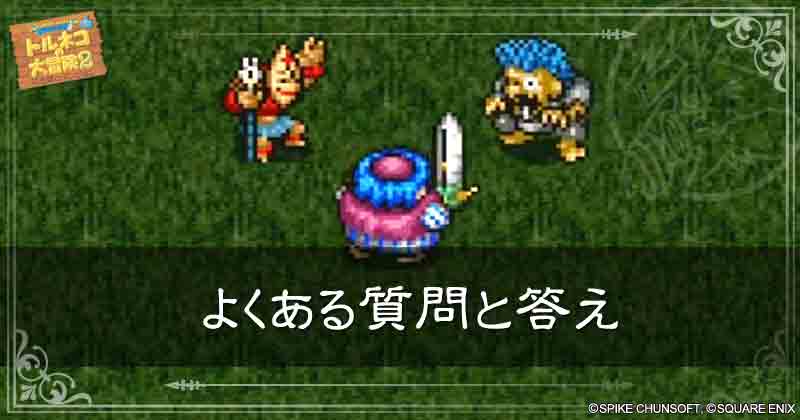 よくある質問と答えの見出し画像