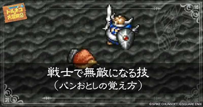 戦士で無敵になる技（パンおとしの覚え方）の見出し画像