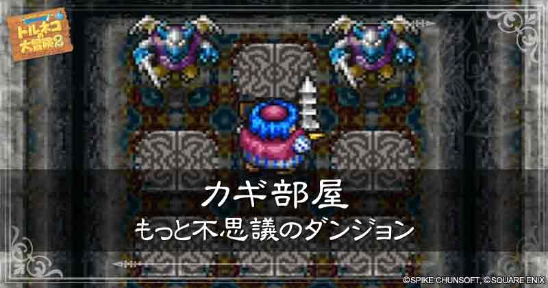 カギ部屋【図解】もっと不思議のダンジョンの見出し画像