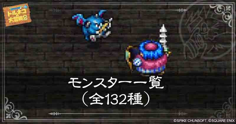 モンスター一覧の見出し画像