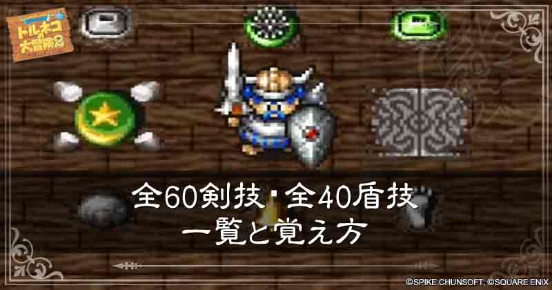全60剣技・全40盾技一覧と覚え方の見出し画像
