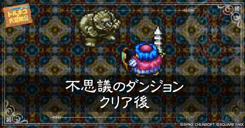 不思議のダンジョン･クリア後の見出し画像
