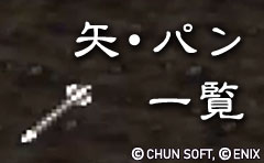 矢・パン一覧