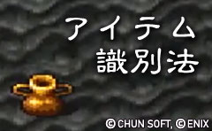 アイテム識別法