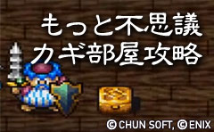 もっと不思議のダンジョン カギ部屋攻略