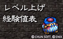 レベル上げ・経験値表