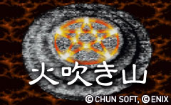 火吹き山