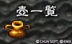 壺一覧