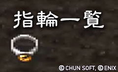 指輪一覧