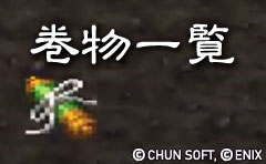 巻物一覧