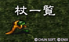 杖一覧